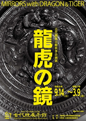 令和６年秋季企画展「龍虎の鏡」