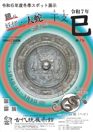 令和６年度　冬季スポット展示「干支　巳（み/シ）」